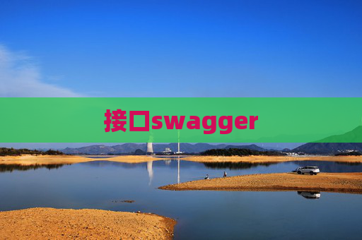 接口swagger