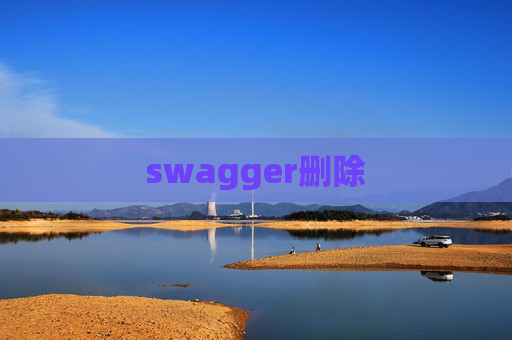 swagger删除