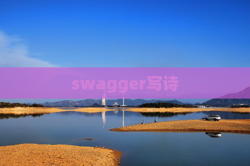 swagger写诗